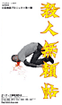 『殺人無頼帖』